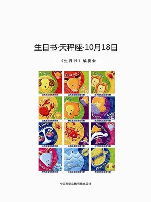 cover image of 生日书-天秤座-10.18 (A Book About Birthday–Libra–October 18)